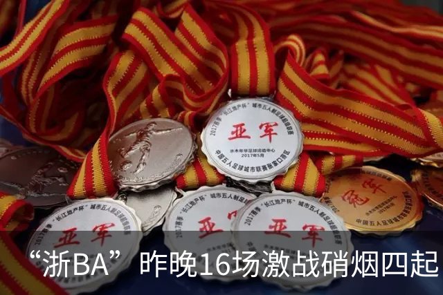 “浙BA”昨晚16场激战硝烟四起！最新赛况、赛程→