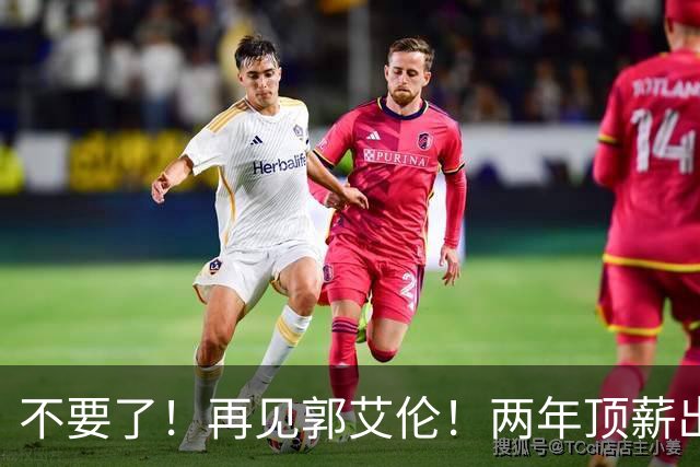 不要了！再见郭艾伦！两年顶薪出战19场比赛