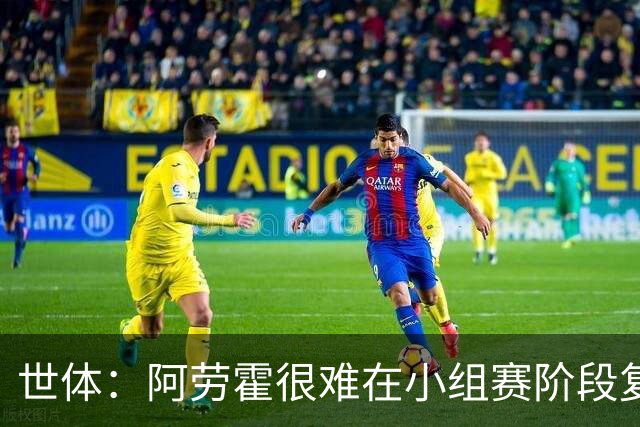 世体：阿劳霍很难在小组赛阶段复出，基本无缘出战西班牙