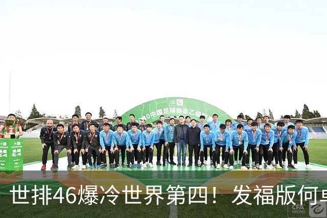 世排46爆冷世界第四！发福版何卓佳无愧欧洲之王 孙颖莎陪练含金量超高