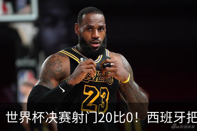 世界杯决赛射门20比0！西班牙把阿根廷控到0射门，梅西几乎隐身