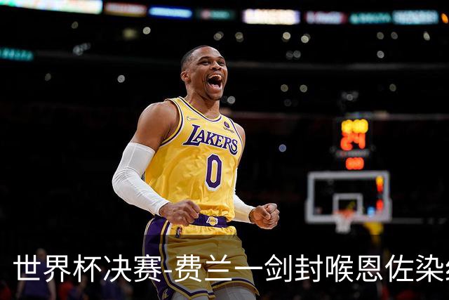 世界杯决赛-费兰一剑封喉恩佐染红 西班牙1-0阿根廷夺冠