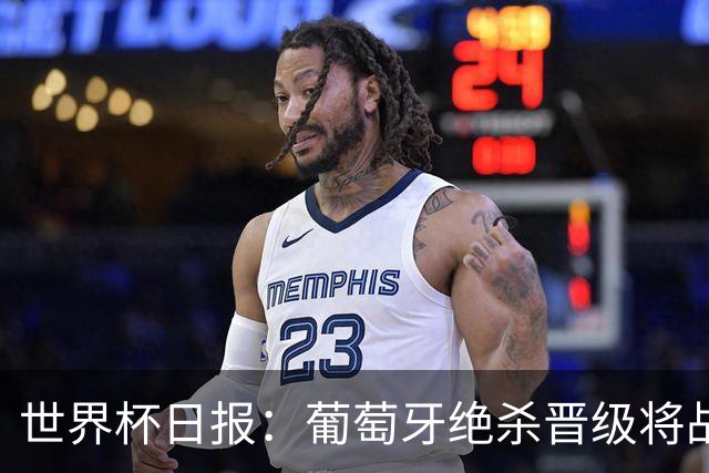 世界杯日报：葡萄牙绝杀晋级将战西班牙 德国队主帅或将下课