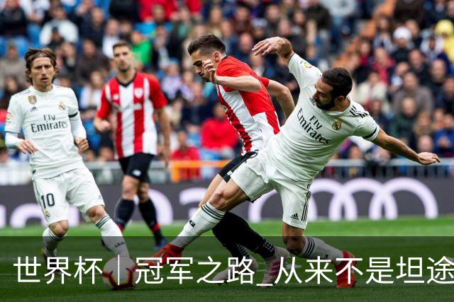 世界杯｜冠军之路 从来不是坦途