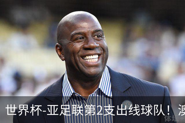 世界杯-亚足联第2支出线球队！澳大利亚0-0巴拉圭获小组第2