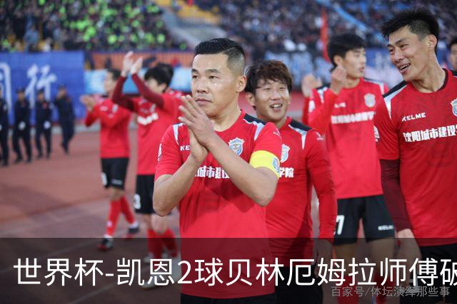 世界杯-凯恩2球贝林厄姆拉师傅破门 英格兰4-2克罗地亚