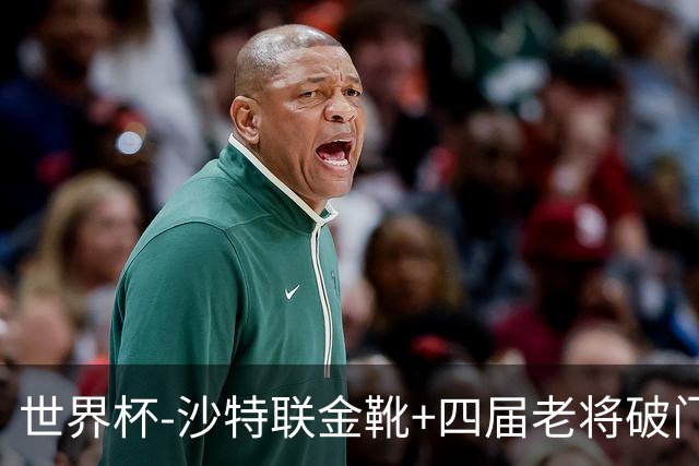 世界杯-沙特联金靴+四届老将破门 十人墨西哥2-0九人南非