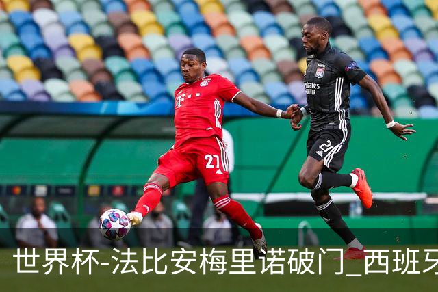 世界杯-法比安梅里诺破门 西班牙2-1比利时将战法国