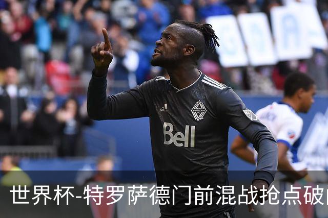 世界杯-特罗萨德门前混战抢点破门 半场比利时1-0新西兰