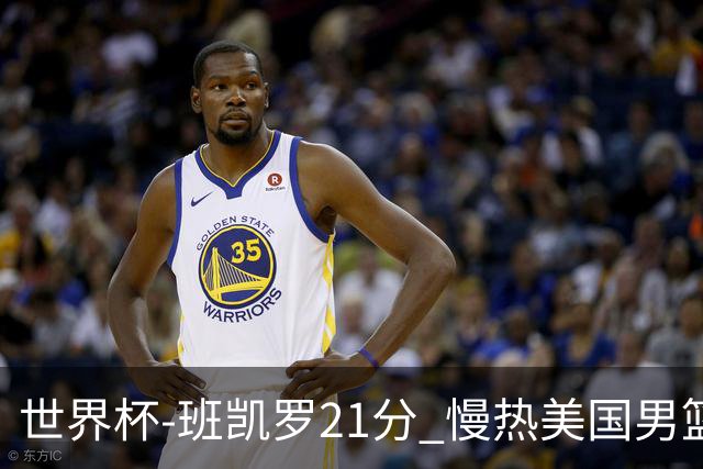 世界杯-班凯罗21分 慢热美国男篮大胜新西兰