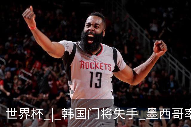 世界杯 | 韩国门将失手 墨西哥率先晋级32强