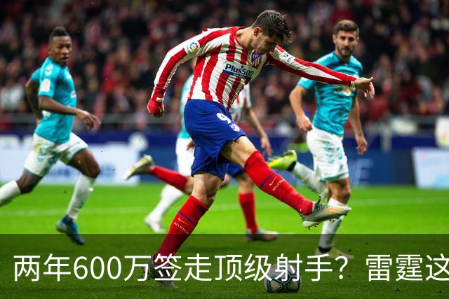 两年600万签走顶级射手？雷霆这一手，掘金为何拦不住
