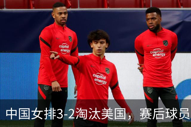 中国女排3-2淘汰美国，赛后球员表现评分：3满分3优秀 2及格