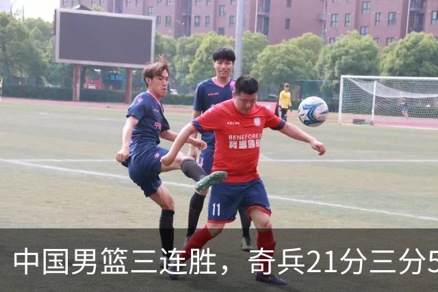 中国男篮三连胜，奇兵21分三分5中5，贺希宁25分6助攻