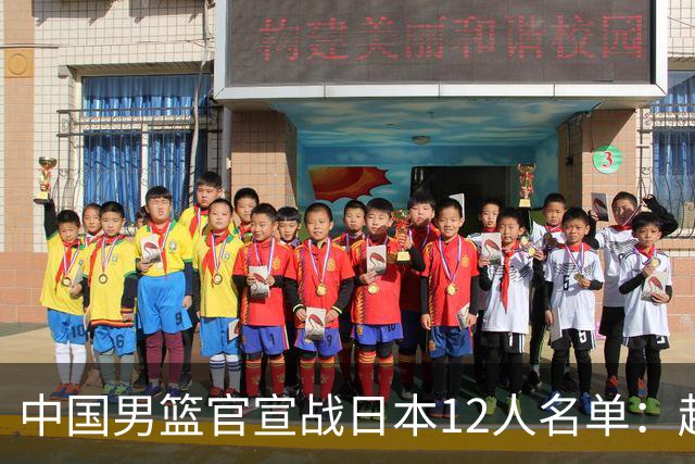 中国男篮官宣战日本12人名单：赵继伟队长 杨瀚森胡金秋组双塔