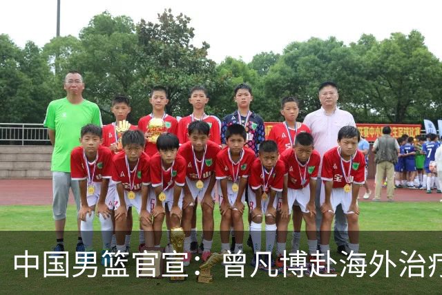 中国男篮官宣：曾凡博赴海外治疗伤病 王浩然处理个人事务暂离队