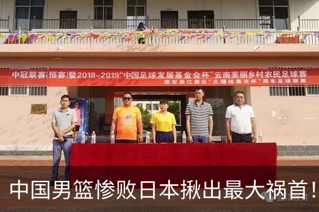 中国男篮惨败日本揪出最大祸首！顶薪后卫7中1被打回原形，郭士强看走眼了