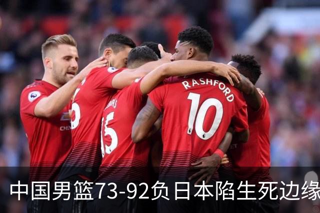 中国男篮73-92负日本陷生死边缘 青春军团亟需破茧成蝶