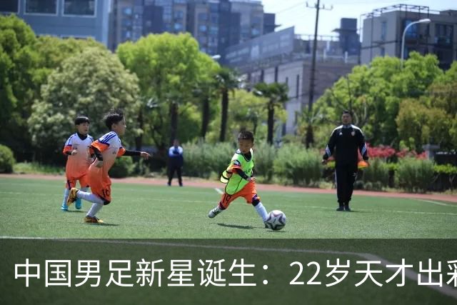 中国男足新星诞生：22岁天才出彩，打爆当红国脚，前途不可限量