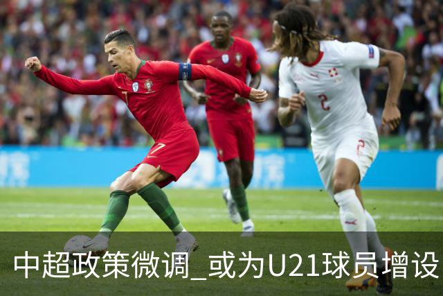 中超政策微调 或为U21球员增设B名单 2月22日开赛？