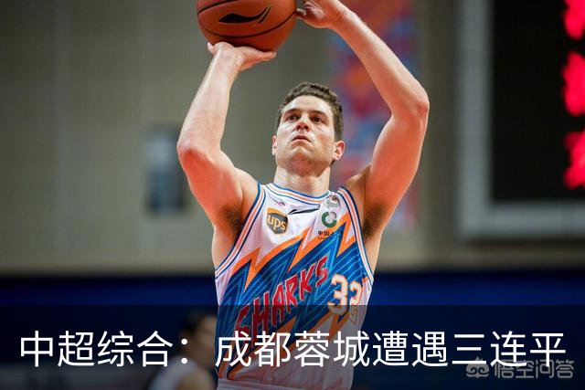 中超综合：成都蓉城遭遇三连平