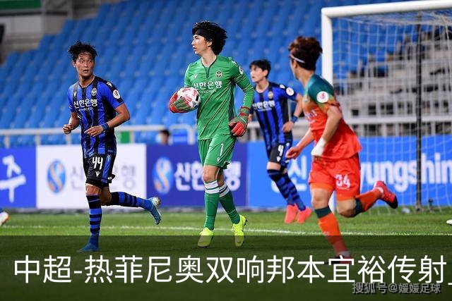 中超-热菲尼奥双响邦本宜裕传射 辽宁3-1送申花三连败