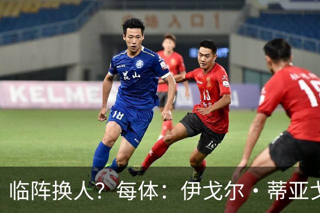 临阵换人？每体：伊戈尔·蒂亚戈取代库尼亚，将首发出战摩洛哥