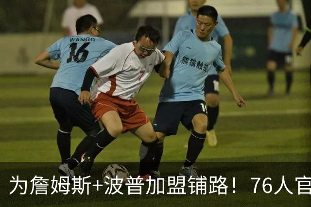 为詹姆斯+波普加盟铺路！76人官宣裁掉特里 还计划放弃布鲁姆