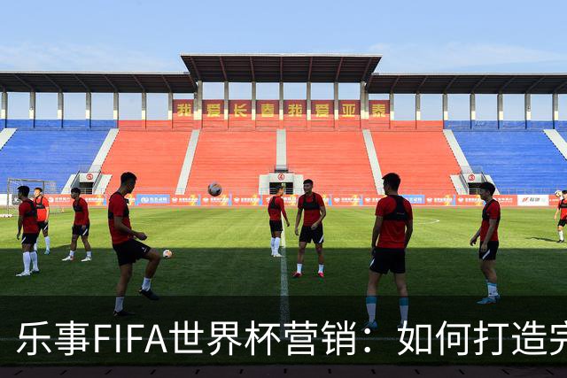 乐事FIFA世界杯营销：如何打造完整的观赛体验？