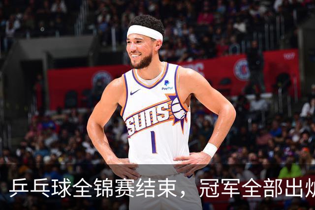 乒乓球全锦赛结束，冠军全部出炉，诞生3个不可思议，2个不争事实