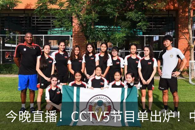今晚直播！CCTV5节目单出炉！中国男篮迎亚洲劲敌 郭士强背水一战
