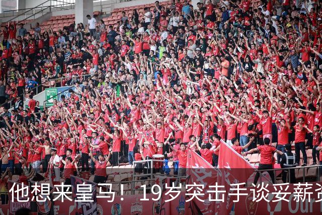 他想来皇马！19岁突击手谈妥薪资，说服莱比锡他即可成为伯纳乌人