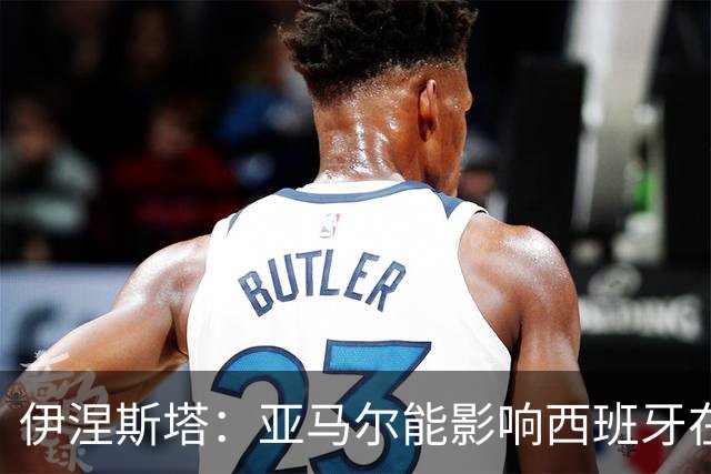 伊涅斯塔：亚马尔能影响西班牙在世界杯的成绩 未来可能回巴萨