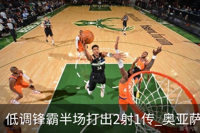 低调锋霸半场打出2射1传 奥亚萨瓦尔西班牙锋线新答案