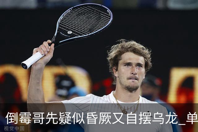 倒霉哥先疑似昏厥又自摆乌龙 单届2乌龙成世界杯第2人