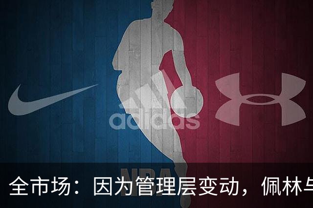 全市场：因为管理层变动，佩林与尤文的续约停滞