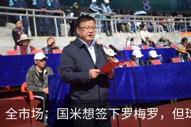 全市场：国米想签下罗梅罗，但球员的转会费和年薪是转会最大障碍
