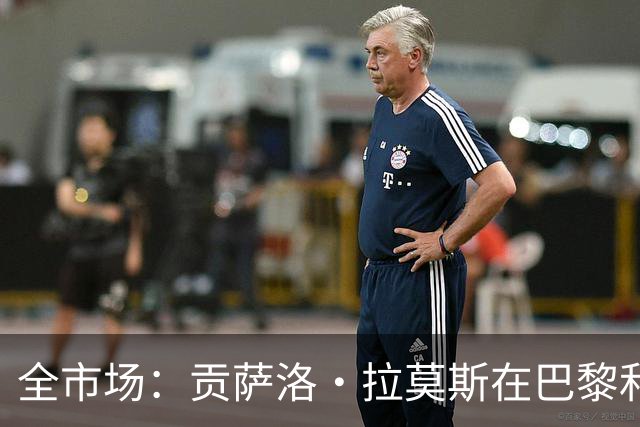 全市场：贡萨洛·拉莫斯在巴黎和葡萄牙都穿9号，但米兰有9号魔咒