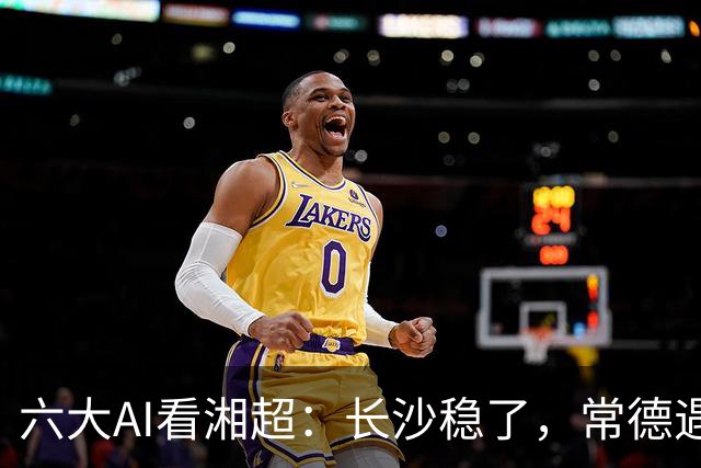 六大AI看湘超：长沙稳了，常德遇危机，最大悬念来袭这次你会相信谁？