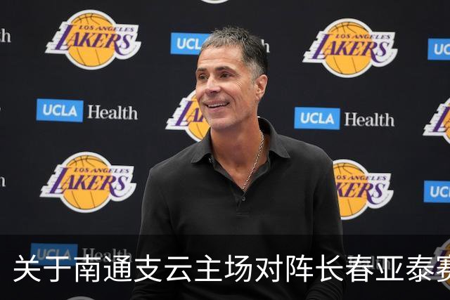 关于南通支云主场对阵长春亚泰赛事延期的公告