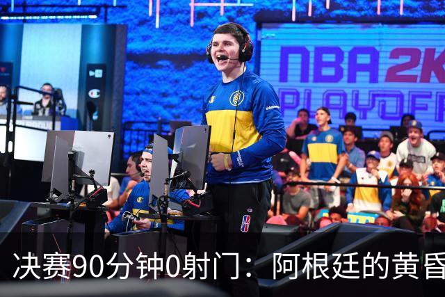 决赛90分钟0射门：阿根廷的黄昏，比想象中来得更早