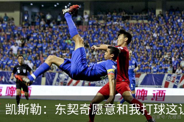 凯斯勒：东契奇愿意和我打球这让我非常兴奋 我能帮他协防&做掩护