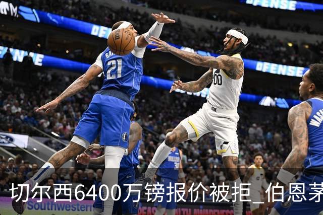 切尔西6400万镑报价被拒 伯恩茅斯中场斯科特拒绝续约执意转会