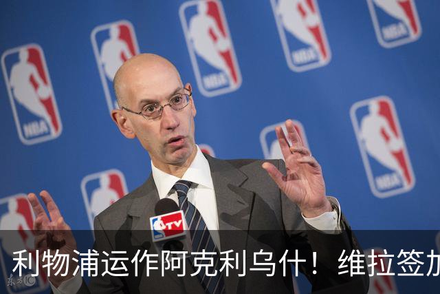 利物浦运作阿克利乌什！维拉签加纳乔达协议！皇马暂未运作罗德里