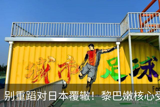 别重蹈对日本覆辙！黎巴嫩核心受伤，男篮切勿再被虚假胜利冲昏头脑
