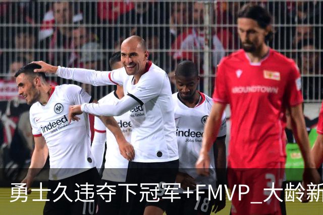勇士久违夺下冠军+FMVP 大龄新秀会是复兴希望吗？