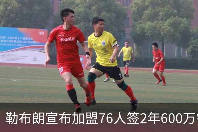 勒布朗宣布加盟76人签2年600万镑合同：原以为最后一战，坦言“还能给更多”