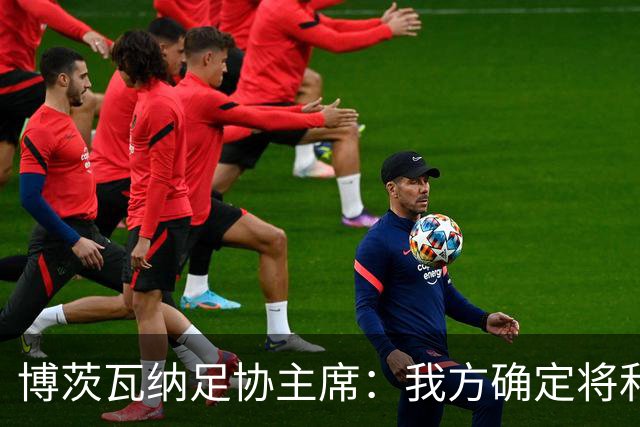 博茨瓦纳足协主席：我方确定将和南非以及津巴布韦联合申办2028非洲杯