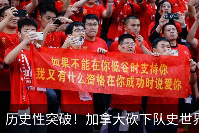 历史性突破！加拿大砍下队史世界杯第1分 此前6战全败