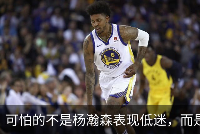 可怕的不是杨瀚森表现低迷，而是姚明最担心的问题，始终没有解决